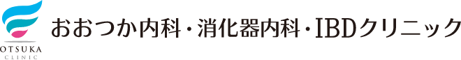 おおつか内科・消化器内科・IBDクリニックブログ（STG）