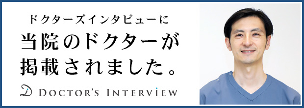 おおつか内科・消化器内科・IBDクリニック 大塚 崇史 院長|ドクターズインタビュー